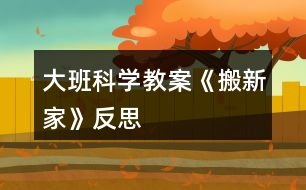大班科學教案《搬新家》反思