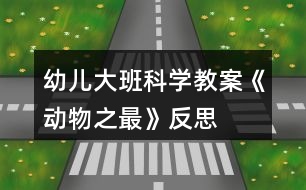 幼兒大班科學教案《動物之最》反思