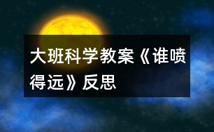 大班科學(xué)教案《誰噴得遠》反思