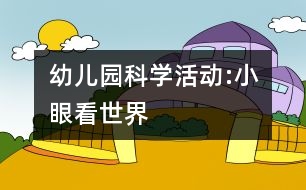 幼兒園科學(xué)活動:小眼看世界