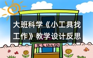 大班科學(xué)《小工具找工作》教學(xué)設(shè)計反思