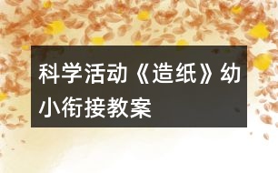 科學(xué)活動《造紙》幼小銜接教案