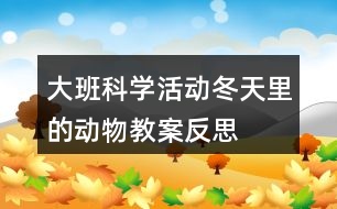 大班科學(xué)活動(dòng)冬天里的動(dòng)物教案反思