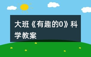 大班《有趣的0》科學教案