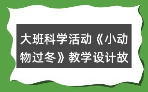 大班科學活動《小動物過冬》教學設(shè)計故事反思