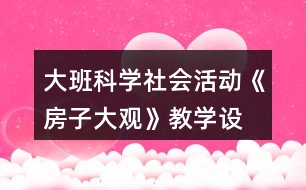 大班科學(xué)、社會(huì)活動(dòng)《房子大觀》教學(xué)設(shè)計(jì)