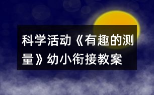 科學活動《有趣的測量》幼小銜接教案