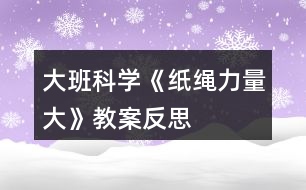 大班科學《紙繩力量大》教案反思