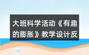 大班科學活動《有趣的膨脹》教學設計反思