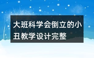 大班科學會倒立的小丑教學設(shè)計完整