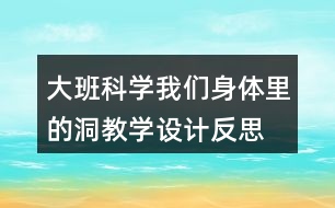 大班科學我們身體里的洞教學設計反思
