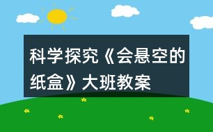 科學探究《會懸空的紙盒》大班教案