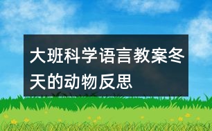 大班科學(xué)語言教案冬天的動物反思