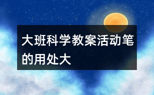 大班科學教案活動筆的用處大