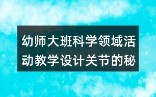 幼師大班科學(xué)領(lǐng)域活動教學(xué)設(shè)計(jì)關(guān)節(jié)的秘密