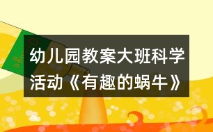 幼兒園教案大班科學活動《有趣的蝸?！贩此?></p>										
													<h3>1、幼兒園教案大班科學活動《有趣的蝸牛》反思</h3><p>　　活動目標：</p><p>　　1、引導幼兒觀察蝸牛的外形特征、爬行方式，了解蝸牛的生活環(huán)境與習性。</p><p>　　2、培養(yǎng)幼兒的觀察興趣和動手操作、動腦思考的良好習慣，發(fā)展幼兒的觀察力、想象力。</p><p>　　3、通過實驗培養(yǎng)互相禮讓，學習分工合作的能力。</p><p>　　4、對科學活動感興趣，能積極動手探索，尋找答案，感受探索的樂趣。</p><p>　　活動準備：</p><p>　　放大鏡、玻璃瓶、塑料板、木板、玻璃板、木棍、各種食物等。</p><p>　　活動過程：</p><p>　　一、捉蝸牛</p><p>　　雨過天晴，帶領幼兒到野外捉蝸牛，引導幼兒觀察蝸牛喜歡住在什么地方。提問：你是在哪兒捉到蝸牛的?捉了幾個?</p><p>　　二、采用多種方法觀察蝸牛</p><p>　　1、用放大鏡觀察蝸牛的外形，說出其特征。</p><p>　　2、用手觸摸蝸牛的身體和殼，輕觸蝸牛的“角”，看有何反應。</p><p>　　3、將蝸牛分別放在塑料板、木板和玻璃板上爬行，觀察留下了什么，從玻璃板的背面觀察蝸牛的身體。</p><p>　　4、游戲：蝸牛賽跑。每個幼兒選取自己的“最佳選手”參賽，看哪個蝸牛獲得冠軍，從而觀察蝸牛的爬行方式。</p><p>　　5、讓蝸牛相互背負著爬行。觀察大蝸牛馱著小蝸牛、小蝸牛馱著大蝸牛爬行有什么不同，小蝸牛馱闐大蝸牛是怎樣爬行的。</p><p>　　6、讓蝸牛在豎立的木棍上向上爬，不斷調轉木棍的方蝸牛(大班科學)向，看看蝸牛會怎樣，蝸牛為什么掉不下來?</p><p>　　7、幼兒自由觀察，引導幼兒創(chuàng)造更多的觀察方法。</p><p>　　三、喂蝸牛</p><p>　　鼓勵幼兒用不同的食物喂蝸牛，觀察一下它們愛吃什么。</p><p>　　四、養(yǎng)蝸牛</p><p>　　和幼兒一起討論飼養(yǎng)蝸牛的條件。</p><p>　　創(chuàng)設下列不同條件，讓幼兒觀察，動腦思考：你想將你的蝸牛放在哪個“家”里飼養(yǎng)?為什么?</p><p>　　1、將蝸牛放入空瓶中，瓶中蓋上玻璃。</p><p>　　2、將蝸牛放入有水的瓶子中，瓶口蓋上紗布。</p><p>　　3、將蝸牛放入有干沙的瓶子里，瓶口蓋上紗布。</p><p>　　4、將蝸牛放入有濕沙的瓶子里，瓶口蓋上紗布。</p><p>　　鼓勵幼兒想辦法為蝸牛創(chuàng)設更好的“家”。</p><p>　　幼兒在歡快的“蝸牛與黃鸝鳥”的樂曲中，模仿蝸牛爬行的動作，結束活動。</p><p>　　教學反思</p><p>　　活動前對幼兒已有的經驗估計過高，有的幼兒雖經常捉來蝸牛玩，但沒仔細觀察過。當談到蝸牛喜歡吃什么時， 對于老師而言也比較困惑，因為平時的司空見慣使我不再留心去觀察。在這一教學活動中，孩子們大膽猜想、分工合作、動手嘗試，并且持之以恒地做好記錄，他們通過自己的探究發(fā)現了蝸牛愛吃實物的秘密。由此我得到啟示，從小激發(fā)幼兒對科學活動的興趣，提高科學活動能力，培養(yǎng)愛觀察、善思考、勇探究、樂合作、勤表達等良好習慣，對其日后學會學習、學會生活、學會發(fā)展，具有重要的意義。</p><h3>2、大班教案《有趣的蝸牛》含反思</h3><p><strong>活動目標</strong></p><p>　　1、認識身邊感興趣的小動物，了解小蝸牛的主要特征和生活習性。</p><p>　　2、喜歡觀察大自然，有了解周圍的事物和現象的興趣，好奇愛問。</p><p>　　3、能通過收集、觀察、繪畫等多種活動進行探究，并學習運用已有經驗進行簡單的猜想，能大膽與同伴交流。</p><p>　　4、能大膽進行實踐活動，并用完整的語言表達自己的意見。</p><p>　　5、幼兒可以用完整的普通話進行交流。</p><p><strong>教學重點、難點</strong></p><p>　　1、有觀察蝸牛的興趣，能大膽交流自己的觀察發(fā)現。</p><p>　　2、了解蝸牛的外形特征及生活習性，知道蝸牛對農作物的危害。</p><p><strong>活動準備</strong></p><p>　　1、活動前組織幼兒捉蝸牛，每人準備一個盛有蝸牛的昆蟲盒。</p><p>　　2、《學前班科學活動上冊》第1至2頁。</p><p><strong>活動過程</strong></p><p>　　一、觀察活動：蝸牛的外形特征。</p><p>　　1、幼兒自由觀察昆蟲盒里的蝸牛，并大膽說出自己的發(fā)現。</p><p>　　2、教師引導幼兒歸納小結蝸牛的外形特征。</p><p>　　提問：(1)蝸牛是什么樣子的?</p><p>　　(2)蝸牛的頭上有什么?它的眼睛長在哪里?它的觸角有什么用?捕捉蝸牛時，為什么常?？床灰娝念^?</p><p>　　(3)蝸牛的殼是什么樣的?有什么用?</p><p>　　(4)蝸牛的怎樣走路的?蝸牛爬過的地方為什么會有一條線呢?</p><p>　　二、討論活動:蝸牛的生活習性。</p><p>　　1、蝸牛喜歡吃什么?生活在什么地方?</p><p>　　2、它是怎么過冬天的?</p><p>　　小結：蝸牛生活在墻邊、草叢、樹根、葉子背面等陰暗潮濕的地方。它喜歡吃綠色植物，特別是蔬菜。蝸牛冬天躲進殼里，用粘液封閉殼口，十分耐饑。由于蝸牛的腹足會分泌粘液，粘液粘在地上就會留在一條白線。為了保護自己，它常常在頭縮進硬殼里。</p><p>　　三、談話活動：蝸牛的危害。</p><p>　　引導幼兒看《學前班科學活動課上冊》第1頁，了解蝸牛的危害。</p><p>　　四、游戲活動：幼兒學蝸牛爬。</p><p>　　五、畫一畫：我見過的蝸牛。</p><p><strong>教學反思</strong></p><p>　　活動前對幼兒已有的經驗估計過高，有的幼兒雖經常捉來蝸牛玩，但沒仔細觀察過。當談到蝸牛喜歡吃什么時， 對于老師而言也比較困惑，因為平時的司空見慣使我不再留心去觀察。在這一教學活動中，孩子們大膽猜想、分工合作、動手嘗試，并且持之以恒地做好記錄，他們通過自己的探究發(fā)現了蝸牛愛吃實物的秘密。由此我得到啟示，從小激發(fā)幼兒對科學活動的興趣，提高科學活動能力，培養(yǎng)愛觀察、善思考、勇探究、樂合作、勤表達等良好習慣，對其日后學會學習、學會生活、學會發(fā)展，具有重要的意義。</p><h3>3、大班科學教案《有趣的蝸?！泛此?/h3><p>　　活動設計背景</p><p>　　學校地處山區(qū)，幼兒經常在上學途中或學校的花壇里找小動物來玩，特別喜歡小蝸牛，經常找來蝸牛放在小書包里，于是我想培養(yǎng)幼兒從小熱愛科學，親近大自然的意識，利用家鄉(xiāng)現有的教具，和幼兒一起進行科學探究。</p><p>　　活動目標</p><p>　　1、認識身邊感興趣的小動物，了解小蝸牛的主要特征和生活習性。</p><p>　　2、喜歡觀察大自然，有了解周圍的事物和現象的興趣，好奇愛問。</p><p>　　3、能通過收集、觀察、繪畫等多種活動進行探究，并學習運用已有經驗進行簡單的猜想，能大膽與同伴交流。</p><p>　　4、培養(yǎng)幼兒對事物的好奇心，樂于大膽探究和實驗。</p><p>　　5、培養(yǎng)探索自然的興趣。</p><p>　　教學重點、難點</p><p>　　1、有觀察蝸牛的興趣，能大膽交流自己的觀察發(fā)現。</p><p>　　2、了解蝸牛的外形特征及生活習性，知道蝸牛對農作物的危害。</p><p>　　活動準備</p><p>　　1、活動前組織幼兒捉蝸牛，每人準備一個盛有蝸牛的昆蟲盒。</p><p>　　2、《學前班科學活動上冊》第1至2頁。</p><p>　　活動過程</p><p>　　一、觀察活動：蝸牛的外形特征。</p><p>　　1、幼兒自由觀察昆蟲盒里的蝸牛，并大膽說出自己的發(fā)現。</p><p>　　2、教師引導幼兒歸納小結蝸牛的外形特征。</p><p>　　提問：(1)蝸牛是什么樣子的?</p><p>　　(2)蝸牛的頭上有什么?它的眼睛長在哪里?它的觸角有什么用?捕捉蝸牛時，為什么常常看不見它的頭?</p><p>　　(3)蝸牛的殼是什么樣的?有什么用?</p><p>　　(4)蝸牛的怎樣走路的?蝸牛爬過的地方為什么會有一條線呢?</p><p>　　二、討論活動：蝸牛的生活習性。</p><p>　　1、蝸牛喜歡吃什么?生活在什么地方?</p><p>　　2、它是怎么過冬天的?</p><p>　　小結：蝸牛生活在墻邊、草叢、樹根、葉子背面等陰暗潮濕的地方。(教案來自：快思教案網.)它喜歡吃綠色植物，特別是蔬菜。蝸牛冬天躲進殼里，用粘液封閉殼口，十分耐饑。由于蝸牛的腹足會分泌粘液，粘液粘在地上就會留在一條白線。為了保護自己，它常常在頭縮進硬殼里。</p><p>　　三、談話活動：蝸牛的危害。</p><p>　　引導幼兒看《學前班科學活動課上冊》第1頁，了解蝸牛的危害。</p><p>　　四、游戲活動：幼兒學蝸牛爬。</p><p>　　五、畫一畫：我見過的蝸牛。</p><p>　　教學反思</p><p>　　活動前對幼兒已有的經驗估計過高，有的幼兒雖經常捉來蝸牛玩，但沒仔細觀察過。當談到蝸牛喜歡吃什么時， 對于老師而言也比較困惑，因為平時的司空見慣使我不再留心去觀察。在這一教學活動中，孩子們大膽猜想、分工合作、動手嘗試，并且持之以恒地做好記錄，他們通過自己的探究發(fā)現了蝸牛愛吃實物的秘密。由此我得到啟示，從小激發(fā)幼兒對科學活動的興趣，提高科學活動能力，培養(yǎng)愛觀察、善思考、勇探究、樂合作、勤表達等良好習慣，對其日后學會學習、學會生活、學會發(fā)展，具有重要的意義。</p><h3>4、幼兒園大班科學活動教案《有趣的轉動》含反思</h3><p>　　設計意圖：</p><p>　　活動的設計讓幼兒通過探索多種使物體轉動的方法，知道物體借助外力的作用才能轉起來，在操作過程中體會轉動帶來的樂趣。</p><p>　　活動目標：</p><p>　　1.在操作、探索活動中，積累有關轉動的經驗，了解轉動是運動的一種方式。</p><p>　　2.發(fā)現轉動的很多有趣現象，感受現代科技給人們帶來的方便，有發(fā)明創(chuàng)造的欲望。</p><p>　　3.激發(fā)幼兒在集體面前大膽表達、交流的興趣。</p><p>　　4.教幼兒養(yǎng)成細心、認真的學習態(tài)度。</p><p>　　活動準備：</p><p>　　1.經驗準備：幼兒有坐過轉椅、旋轉木馬的經驗;玩過“迷迷轉”的游戲。</p><p>　　2.每組一份操作材料：筷子、輪子、塑料玩具、繩子、小碗、傘、圓紙片、牙簽、木片、蓋子、等。</p><p>　　3.學具：陀螺、電風扇、發(fā)條玩具、錄音機、磁帶、轉椅、鐘表等。</p><p>　　過程實錄與分析：</p><p>　　一、導入</p><p>　　引導：我知道小朋友們最愛玩游戲了，我們先玩“咪咪轉”的游戲吧，你可以自己，也可以兩個、三個人一起玩。</p><p>　　展開：引導幼兒探索轉動物體的方法</p><p>　　1.幼兒自由玩“轉動樂園”的玩具，并想辦法讓它轉動起來。</p><p>　　引導：剛才玩游戲的時候，我看到小朋友們的身體都轉起來了，在我們的身邊有許多的物體也能轉動起來。(教案出自：快思老師教案網)接下來，我就帶大家到“轉動樂園”里玩一玩，看看你能不能把那里的物體轉動起來，一會兒，我就要問問：“你是用什么方法讓它轉動起來的?”</p><p>　　幼兒操作時，顯得很興奮，許許多多奇特的想法都是在“玩”中產生，他們想出了用嘴吹、用手轉、用手撥、用手搖，甚至還想到了借助一些輔助材料如牙簽、繩子、筷子等。</p><p>　　2.表述自己轉動物體的方法。</p><p>　　引導：請小朋友們把轉動玩具送回家，輕輕回到座位上。</p><p>　　問：誰來給大家說一說你玩的是什么?你是用什么方法讓它轉動起來的?請小朋友把話說完整。</p><p>　　幼A：“我用筷子穿過木條，用手一撥，長木條就轉了?！?/p><p>　　幼B：“我用牙簽穿過紙條，用手一捻牙簽，紙條就轉起來了?！?/p><p>　　幼C：“我用嘴用力吹大花片，轉得很快。 ”</p><p>　　引導：請你來給大家演示一下吧!</p><p>　　3師：“小朋友真會動腦筋，想出了各種各樣的辦法讓籃子里的東西轉起來?！?/p><p>　　二、通過游戲，讓幼兒發(fā)現轉動是運動的方式</p><p>　　1.師：“你能不用籃子里的東西，讓自己的身體也轉動起來嗎?”</p><p>　　幼A：“身體能轉嗎?不成了玩具嗎?”</p><p>　　幼B：“會倒的!”</p><p>　　2.師：“試一試，看看自己的身體有那些部位也能轉動起來，玩的時候要注意安全，不要弄傷自己和小朋友?！?/p><p>　　3.交流。</p><p>　　師：“你讓什么轉動了起來?請你上臺試一試。”</p><p>　　幼A：“我的舌頭也能轉動。”</p><p>　　幼B：“我的手臂轉得圈可大了。”</p><p>　　幼C：“我的辮子也能轉動。”</p><p>　　幼D：“我的屁股會轉的?！?/p><p>　　(整個環(huán)節(jié)滿足了幼兒好動的欲望，在動動、玩玩中，充分調動幼兒全身的感官直接認識和感受轉動帶來的有趣感覺，讓幼兒的探索更深入，更貼近幼兒的生活。)</p><p>　　4.師：“如果我們身體的一些部位(如頭不能轉了)不能轉動了，行不行?”</p><p>　　幼A：“不行。”</p><p>　　幼B：“頭不能轉了，看東西時和身體一起轉，那就成了木頭人了?！?/p><p>　　5.師：“我們的身體真了不起，有那么多的部位都能轉動起來，讓我們做事、運動更靈活!”</p><p>　　三、受轉動給生活帶來的方便，進一步激發(fā)幼兒對轉動的興趣及創(chuàng)新的欲望</p><p>　　1.引導：許多愛動腦筋的人，利用轉動的道理，發(fā)明了許多有用的物品，我們一起來看一下(看課件)。</p><p>　　小朋友.今天就請你思考哪些東西能轉動，想一想，轉動能給我們的生活帶來什么好處?”</p><p>　　幼兒自由地探索、發(fā)現、交流。</p><p>　　2.交流。</p><p>　　師：“你想出了什么能轉動?轉動了能給我們帶來什么好處?”</p><p>　　幼A：“椅子會轉。”</p><p>　　幼B：“我知道那叫轉椅，我家里有的，坐著可舒服了!”</p><p>　　幼C：“這只卷筆道我家也有，是用來卷鉛筆的。”</p><p>　　幼D：“小電風扇一按開關就轉了，真風涼!”</p><p>　　3.激發(fā)創(chuàng)造欲。</p><p>　　引導：你長大了想發(fā)明一件什么轉動的物品，它能給我們的生活帶來什么方便?</p><p>　　擴展幼兒對會轉動物體的認識。由于活動內容來源于生活，幼兒列舉出許多日常生活中見過的會轉動的物體。并通過自己的想象，幼兒設計出了許多會轉的物體，充分激發(fā)了幼兒的創(chuàng)新思維。</p><p>　　為幼兒頒發(fā)“發(fā)明獎”。</p><p>　　四、活動延伸</p><p>　　師：“在我們的周圍生活中，還有哪些東西也能轉動?”幼A：“理發(fā)店外面有一個燈會轉的。”</p><p>　　幼B：“油煙機上有一個會轉的，象電風扇一樣的東西?！?/p><p>　　幼C：“洗衣機里面的桶會轉?！?/p><p>　　師小結：出示榨汁機，引導：這是人們利用轉動的道理發(fā)明的“榨汁機”，通上電，齒輪就會轉動起來，將水果、蔬菜切碎，榨出汁來，我們班的小朋友開始換牙了，有的牙掉了，有的牙已經晃動了，吃起水果特別費勁，那以后小朋友就用這個榨汁機榨果汁喝了。</p><p>　　活動反思：</p><p>　　在本活動中，我以談話導入，調動了幼兒已有的經驗，激發(fā)了幼兒活動的興趣。通過提供多種幼兒身邊熟悉的操作材料進行操作、觀察、猜想、思考中體驗、獲取有關轉動的知識經驗。在交流中，我采取了自由交流、小組交流、集體交流的形式，讓幼兒去探索發(fā)現。但在交流時，我對幼兒的問題太單一，只是問問孩子是怎么把物體轉起來的，忽視了物體轉動時的有趣現象，沒有作很仔細的觀察。</p><h3>5、幼兒園大班藝術活動《有趣的剪紙》教案反思</h3><p>　　設計思路：</p><p>　　大班幼兒隨著年齡的增長，已具備一定的手工的技能和審美經驗，逐漸地對一些民間藝術很感興趣。窗花是陜北剪紙的一個重要組成部分。窗花不僅烘托了喜慶的節(jié)日氣氛，也集裝飾性、欣賞性和實用性于一體。我想結合孩子們喜歡的剪紙活動，和孩子們一起動手剪窗花，讓幼兒剪剪玩玩，鼓勵幼兒在不斷尋找樂趣的過程中動腦、動手，通過折疊剪、巖輪廓剪和目測剪的方法剪出窗花，從中獲得成功的愉快體驗。</p><p>　　活動目標：</p><p>　　1、用沿輪廓線剪的方式，剪自己喜歡的各種不同形狀的窗花。</p><p>　　2、對剪紙的興趣，發(fā)展幼兒手部小肌肉動作的靈活性和協調性。</p><p>　　3、感受剪窗花的樂趣，并喜歡上剪窗花，體驗剪窗花成功的樂趣。</p><p>　　4、培養(yǎng)幼兒的欣賞能力。</p><p>　　5、培養(yǎng)幼兒動手操作的能力，并能根據所觀察到得現象大膽地在同伴之間交流。</p><p>　　活動準備：</p><p>　　1、PPT《有趣的剪紙》：各種各樣的民間窗花。</p><p>　　2、彩色紙若干、安全剪刀、鉛筆、橡皮等。</p><p>　　活動重難點：</p><p>　　在感受窗花美的基礎上，通過沿輪廓線剪的方式，創(chuàng)設自己喜歡的不同形狀的窗花。</p><p>　　活動過程：</p><p>　　一、欣賞窗花作品，引發(fā)幼兒剪窗花的興趣</p><p>　　1、觀看《有趣的剪紙》課件</p><p>　　師：在我們陜北，每逢過年的時候，每家每戶的窗戶上都要貼上好看美麗的窗花。今天老師給大家?guī)砹艘环萏厥獾亩Y物，非常的漂亮，一會看完了要告訴老師，你都看到的是什么?怎么做成的?來我們一起欣賞吧。</p><p>　　師：看了這些漂亮有趣的窗花，你們發(fā)現了什么?</p><p>　　(師幼一起觀察探索窗花的特征，感受窗花的色彩美，對稱美和鏤空美)</p><p>　　小結：窗花的內容很豐富，有可愛的動物，美麗的花朵，栩栩如生的人物等，這些都是我國勞動人民的智慧結晶，是我國的傳統(tǒng)藝術，有些窗花它的左邊和右邊的圖案大小、花型都是對稱的。</p><p>　　二、觀察分析窗花，幼兒探索嘗試剪窗花。</p><p>　　1、師：小朋友，我們看到的這么美的窗花是怎么做出來的嗎?你們想剪什么?</p><p>　　2、幼兒進行探討剪窗花活動。</p><p>　　(1)提問：你知道窗花是怎樣做出來的嗎?</p><p>　　(2)幼兒自由討論制作方法。</p><p>　　小結：這些窗花各式各樣，很漂亮，它們是用折、畫、剪的方法做出來的。</p><p>　　3、教師進行折紙、畫輪廓并剪窗花的示范，引導幼兒仔細觀看。</p><p>　　4、幼兒創(chuàng)作，老師巡回指導，解決創(chuàng)作困難。</p><p>　　(1)教師指導幼兒按步驟逐步進行創(chuàng)作作品：對邊或對角折剪——畫圖設計——沿線剪紙——自由目測剪。</p><p>　　(2)師：小朋友，剪的時候要注意：</p><p>　　? 剪最長的邊和打不開的短邊能使窗花的中間變得漂亮。</p><p>　　? 剪能打開的短邊會使窗花的邊緣變得漂亮。</p><p>　　? 剪中心點的角能使窗花的中心部分變得漂亮。</p><p>　　④ 剪另外兩個角會使窗花變成其它形狀。</p><p>　?、?能打開的短邊剪成弧形會使窗花變成圓形。</p><p>　?、?可以剪各種圖形，不能剪斷或從一條邊一直剪刀另一條邊。</p><p>　　(3)常規(guī)要求：</p><p>　　? 把碎紙扔到框里，保持干凈。</p><p>　　? 記住自己是怎么折、怎么剪的。</p><p>　　5、請個別幼兒展示作品，并示范講述制作方法。</p><p>　　三、評價作品，引導幼兒說說自己剪的窗花及心情，結束活動。</p><p>　　請幼兒在同伴中選出有創(chuàng)造性、層次分明的窗花，互相評價。</p><p>　　小結：窗花是我們中國的民間藝術，我們一定要繼承我們的傳統(tǒng)的民間藝術，把這種藝術傳承下去，讓我們每個中國人都會剪窗花。</p><p>　　活動延伸：</p><p>　　讓我們一起將這些美麗的窗花布置到我們的活動室里，還有美工展示區(qū)里，把這份喜慶和大家一起分享吧!</p><p>　　活動反思：</p><p>　　在此次活動中幼兒不斷探索，從中了解到窗花的制作過程，在孩子的不斷探索中體會到了收獲。感受到了成功的喜悅，愿意不斷的探索和嘗試。</p><p>　　《有趣的剪紙》活動反思</p><p>　　《3-6歲兒童學習與發(fā)展指南》中要求“教師帶幼兒觀看或共同參與傳統(tǒng)民間藝術和地方民俗文化活動”,陜北剪紙是我國的民間藝術，是一種親切、樸素、通俗的藝術表現形式。本節(jié)活動是使用在美術活動中少見的剪紙活動進行創(chuàng)作的陜北民俗剪紙窗花作品。借著新年的到來，設計本節(jié)活動，孩子們的興趣極高，對于大班的孩子美工活動中的安全使用剪刀已經不是問題，本節(jié)活動的陜北剪紙作品是由剪刀在紙上鏤空的操作過程，因其直觀、形象、多變的圖案，方便、簡單的工具材料，符合孩子學習的特點，深受孩子們喜歡，在活動中，幼兒可以根據自己的想象進行自由創(chuàng)作。幼兒首先將一張彩色正方形紙進行對角折或對邊折，連續(xù)折三次，呈現出一個三角形，以兩邊都為折邊的一個夾角為中心向外設計，幼兒按照自己設計好的圖紙進行沿輪廓線剪。讓幼兒自主進行設計創(chuàng)作，豐富其想象力和創(chuàng)造力。其中對邊折和對角折對于大班的孩子也已經熟練地掌握，所以前期的安全用剪和對折孩子們都發(fā)揮的很好。本次活動就是要突破沿輪廓線剪，達到剪紙作品的完美，那么前期的構圖一定要大氣，少出現小塊面地設計，這樣有利于幼兒的剪紙作品的完美完成，教師設計，就是2個小三角形、2個大三角形、2個小半月牙形、1個大半月牙形、1個長半月牙形，一個大的心形，連續(xù)不斷地4-6個三角形(形成剪紙中的鋸齒)和最后的不規(guī)則圖形的收邊，用的是波浪形最終創(chuàng)作一個漂亮的剪紙，對于我們的孩子來說，都可以完成，老師給孩子提供較為寬松的活動環(huán)境，設計可以按照自己喜歡的圖形進行有效地設計，就是不脫離剪紙的基本基礎圖形如月牙形、心形、水滴形、半圓形、三角形、長方形等，所以創(chuàng)作方式自由，幼兒可以大膽發(fā)揮想象，進行沿輪廓線剪的創(chuàng)作。作品的呈現具有未知性，剪作品時帶有很多的未知性，不等到剪完打開的那一刻就不知道作品的最后面貌。最終的作品表現力強，在作品最終打開之后的具有很強的視覺沖擊力。符合指南要求“每個幼兒心里都有一顆美的種子。引導幼兒學會用心靈去感受和發(fā)現美，用自己的方式去表現和創(chuàng)造美?！蓖瑫r窗花剪完，剪下的小碎紙片收好并放到垃圾桶，要培養(yǎng)孩子們的不亂扔紙屑好習慣。培養(yǎng)孩子有一個良好的生活衛(wèi)生習慣。在剪窗花的時候可以讓孩子們選取自己喜歡顏色的紙，進行剪紙，那樣會使我們的窗花更加豐富漂亮了。剪窗花符合孩子學習的特點，深受孩子們喜歡。幼兒通過自己動手、動腦，創(chuàng)作處更多更美的剪紙窗花來。</p><h3>6、幼兒園教案大班健康活動《食物營養(yǎng)多》反思</h3><p>　　活動目標：</p><p>　　1.知道人體需要各種不同的營養(yǎng)。</p><p>　　2.了解食物的不同分類，并懂得合理搭配食物。</p><p>　　3.養(yǎng)成不挑食的好習慣。</p><p>　　4.讓幼兒了解常見蔬菜的營養(yǎng)價值，知道多吃蔬菜有利于身體建康成長。</p><p>　　5.初步了解健康的小常識。</p><p>　　活動準備：人體圖片、各種食物圖片、食譜設計表</p><p>　　活動過程：</p><p>　　1.食物喜好調查表。</p><p>　　(1)師：小朋友今天我們一起去逛一逛美食一條街。你們可以把你們愛吃的食物都記下來。</p><p>　　(2)我們發(fā)現有的小朋友愛吃肉類，不愛吃蔬菜類;有的小朋友愛吃水果、不愛吃饅頭。對食物有挑食的現象。這樣好不好?為什么?</p><p>　　(3)挑食對我們身體有影響嗎?</p><p>　　2.食物多人體的作用</p><p>　　(1)出示各種食物圖</p><p>　　(2)師：五谷類的食物含有熱量，可以使我們的身體有力氣;肉類食物中含有脂肪、蛋白質，可以補充身體的能量;蛋奶類食物中含有大量的鈣，可以使我們的牙齒骨骼強壯;蔬果類食物中含有維生素，有助于我們的消化。我們的身體需要多種的營養(yǎng)和能量，才能健康茁壯的成長。缺了其中一類食物的營養(yǎng)成分，人都不能健康成長。</p><p>　　3.出示食物金字塔。</p><p>　　(1)請幼兒談談對食物金字塔的認識。</p><p>　　小結：我們每天需要的營養(yǎng)很多，就像一座金字塔一樣。下面的食物應該多吃，上面的食物應該少吃</p><p>　　(2)老師和幼兒分層討論寶塔的各層食物和營養(yǎng)。</p><p>　　(3)第一層是我們每天吃的最多的食物，都有哪些食物?</p><p>　　小結：谷類食物可以可補能量，使小朋友活力十足。</p><p>　　(4)第二層有哪些食物?.</p><p>　　小結：蔬菜和水果是高纖維食物，可促進腸蠕動，使排便通暢。</p><p>　　(4)第三層有哪些食物?</p><p>　　小結：魚蝦肉蛋等等，有豐富的蛋白質，能讓小朋友長高長壯，可適量吃。</p><p>　　(5)第四層有哪些食物?</p><p>　　小結：牛奶和豆制品能健腦益智，增強骨骼，可每天定量吃。</p><p>　　(6)第五層有哪些食物?</p><p>　　小結：第五層是糖和油炸食品，我們一定要少吃，這些食物多吃會讓人肥胖，而且吃糖會長蛀牙。</p><p>　　4.設計食譜。</p><p>　　(1)觀察幼兒園的一日食譜：現在我們來看看我們阿校醫(yī)為我們安排的食譜是不是也按照營養(yǎng)寶塔上的做的呢?</p><p>　　(2)請小朋友來做食譜設計師，為自己設計一日餐單。</p><p>　　老師提出具體的要求：每人選擇5—8種食物，按照營養(yǎng)寶塔合理搭配。</p><p>　　5.分享幼兒設計的食譜。</p><p>　　活動延伸</p><p>　　請幼兒回家和家人設計家庭食譜。</p><p>　　活動反思</p><p>　　孩子對蔬菜并不陌生。像胡蘿卜、花菜、白菜、豆芽等都很常見。孩子對它們大多都很熟悉。上課時老師每出示一種蔬菜，幼兒的興趣很高，都爭相叫出蔬菜的名字，并能說出它的味道老師再繼續(xù)問這種蔬菜的吃法，許多孩子也能一一講出。</p><p>　　為了讓幼兒進一步了解蔬菜，我把幼兒分成了幾個小組。一組負責摘菜、洗菜，一組扮作廚師，負責對蔬菜進行加工，制成蔬菜色拉。一組負責買賣，叫賣的要對顧客講清這種菜的特點。讓另一些幼兒做顧客參觀各道工序，并購買貨物。買來品嘗時，老師跟他們一起討論，比如什么蔬菜可以生吃，什么樣的需要做熟再吃;哪些蔬菜要吃根，哪些要吃莖，哪些要吃花，哪些要吃葉，哪些要吃果實等。有時，有的孩子說錯了，惹得一陣大笑，大家隨時給他糾正過來。幼兒在愉快的氣氛中，踴躍發(fā)言，爭先恐后。</p><p>　　在討論過程中，我不失時機地告訴孩子們哪種蔬菜含有什么營養(yǎng)成分，這種營養(yǎng)對人身體有什么作用，孩子們聽得津津有味。對有的營養(yǎng)成分名稱幼兒不太熟悉，就要求老師再說一遍。最后孩子們懂得了只有多吃蔬菜，才能健康成長。通過這種生動活潑的教學方式，孩子對常見蔬菜有了進一步的了解，并增長了知識，課堂收到了良好的效果。</p><h3>7、幼兒園教案大班科學活動：有趣的沉浮反思</h3><p>　　活動目標：</p><p>　　1、通過實驗使幼兒知道哪些東西放在水里是沉的，哪些是浮的。</p><p>　　2、初步學習簡單的記錄方法。</p><p>　　3、激發(fā)幼兒對沉浮現象的興趣。</p><p>　　4、培養(yǎng)幼兒觀察能力及動手操作能力。</p><p>　　5、充分體驗“科學就在身邊”，產生在生活中發(fā)現、探索和交流的興趣。</p><p>　　活動準備:</p><p>　　人手一份記錄表、塑料盆若干、上浮下沉的符號標簽若干</p><p>　　準備實驗沉浮的物品(泡沫網，乒乓球，瓶蓋，鑰匙，釘子、橡皮，樹葉，彈珠，鑰匙，石頭)</p><p>　　活動過程:</p><p>　　(一)導入，引入神秘小客人米老鼠，開始闖關</p><p>　　今天來了一位神秘的小客人是誰呢</p><p>　　米老鼠：嗨，大家好，我是米老鼠，要不要到我的米奇妙妙屋里玩呢?</p><p>　　今天米老鼠要邀請大家去米奇妙妙屋里玩，想去米奇妙妙屋里玩必須完成一個小任務，是什么任務呢來聽一聽。</p><p>　　(二)第一關，猜測各種物品的沉浮現象</p><p>　　米老鼠：小朋友們大家好，你們準備好闖關了嗎?仔細看看下面這些物品放在水里哪些可以沉下去，哪些可以浮上來呢?</p><p>　　那我們就來看看哪些物品可以沉下去，哪些可以浮上來</p><p>　　觀看課件，幼兒觀察認識物品。</p><p>　　那這些東西，哪些物品可以沉下去，哪些可以浮上來呢?</p><p>　　幼兒猜測回答。大家認為比較重的都可以沉下去。輕的可以浮上來</p><p>　　來我們看看米老鼠怎么說，有什么結果呢?</p><p>　　(二)第二關，動手實驗驗證物品的沉浮</p><p>　　1.米老鼠：小朋友們你們猜了那么久，誰說的是正確的呢?下面就讓我們來動手驗證一下吧，這是我的第二關哦，請小朋友們在做實驗的過程當中，不要把水撒出來，也不要弄濕衣服哦。</p><p>　　2.我們下面就要動手做實驗驗證一下我們的結果了，那我們趕快行動吧，四個小朋友一組。</p><p>　　我們會用到一個很重要的東西，沉浮實驗記錄表，如果你實驗的東西是浮上去的，做一個“↑”，(一個條豎線，上面加一個小帽子)如果是沉下去，那我們就做一個“↓”(一個條豎線，下面加一個小帽子)。</p><p>　　3.老師指導幼兒操作實驗，把實驗的結果記在記錄紙上。</p><p>　　幼兒按意愿動手實踐,教師注意觀察記錄,針對性地指導;注意觀察幼兒的不同表現</p><p>　　我們成功的闖過了第二關，我們觀察到了不同的物品在水里有不同的姿態(tài)，那我們現在能去米奇妙妙屋玩了嗎?</p><p>　　(三)第三關，將沉和浮的不同狀態(tài)的物品分類</p><p>　　1.米老鼠：恭喜小朋友們完成了第二關，但是不著急，你們只有闖過第三關才能正式得到邀請卡哦，仔細聽第三關的任務是，每個組的小朋友，把你們組的物品正確的放入沉浮分類框中。</p><p>　　2.第三關的任務是什么呢?</p><p>　　現在在你們面前都有兩個小框子，看看兩個小框子有什么區(qū)別呢?</p><p>　　上浮物品框子和下沉物品框子讓我們一起來分類放入正確的框子。</p><p>　　我們來一起驗證一下，看看大家的結果是不是一樣的。</p><p>　　上浮的物品：泡沫網，乒乓球，樹葉，瓶蓋，</p><p>　　下沉的物品：橡皮，彈珠，小夾子，螺絲釘，鑰匙，石頭。</p><p>　　3.我們現在是第三關了，讓我來考考你的記憶力了，看看你們的腦袋轉的快不快，今天實驗的這些物品對你的印象深不深，把這些上浮和下沉的標志貼到這個記錄表上來。</p><p>　　4.邀請不同小朋友在記錄表上在不同的物品上正確的做好標志</p><p>　　米老鼠：恭喜小朋友們闖關成功!</p><p>　　(四)延伸生活，結束離場</p><p>　　1.其實在生活中還有很多上浮和下沉的物品對不對，所以啊小朋友們你回到家里和爸媽做下這個小實驗，把你收集的資料記錄下來，下次活動時來講給大家聽好嗎?</p><p>　　2.走，老師要發(fā)邀請卡了哦!</p><p>　　活動反思</p><p>　　本節(jié)課是幼兒園大班的科學常識課，主要通過實踐來了解，讓孩子們在實踐中找到答案，用玩的方式讓他們更好的感覺到學科的樂趣，讓孩子們自己發(fā)現問題，使他們樂于觀察、樂于嘗試，發(fā)現問題再去解決問題。</p><h3>8、大班藝術手工《有趣的蝸?！方贪阜此?/h3><p>　　活動目標：</p><p>　　1、學習用卡紙制作蝸牛，表現蝸牛的身體。</p><p>　　2、通過觀看范例和示范，了解制作的基本方法，把握折卷，粘貼的技法。</p><p>　　3、在紙工活動中，保持桌面和地面整潔，養(yǎng)成良好的手工活動習慣。</p><p>　　4、培養(yǎng)幼兒耐心完成任務的習慣，享受折紙活動的樂趣。</p><p>　　5、培養(yǎng)幼兒的欣賞能力。</p><p>　　活動準備：</p><p>　　媧牛、卡紙、畫筆、剪刀、固體膠</p><p>　　活動過程：</p><p>　　一、兒歌導入</p><p>　　老師變出一副美麗的圖畫，看我是怎么變的?請了誰?(折紙、繪畫的方法，請了小兔、蝸牛、花……)會動的蝸牛非常有趣，我們一起來制作蝸牛吧!</p><p>　　二、講解演示，了解制作蝸牛的方法</p><p>　　1.出示幻燈片，引導幼兒認真仔細地觀察學習</p><p>　　老師每出示一步，先請幼兒講講折法，然后演示。對于幼兒講不清楚或不太懂的地方著重講解。</p><p>　　2.出示示意圖再次演示一通</p><p>　　3.變成春天的畫：春天不但是小蝸牛出來了，還有許多小動物和花朵，老師也為大家準備了材料，請你先折小蝸牛，然后添加一些你喜歡的東西，可以是折的，也可以是畫的，把他們變成一副美麗的春天圖。</p><p>　　三、幼兒練習、播放背景音樂</p><p>　　重點引導幼兒正確使用剪刀、固體膠，感知體驗成功制作會動的小蝸牛的快樂。</p><p>　　四、共同欣賞</p><p>　　1.將幼兒作品展示出來，共同欣賞，請幼兒說說(用完整的話表達自己的意見)</p><p>　　2.共同整理材料，結東活動。</p><p>　　活動延伸：</p><p>　　幼兒將和家人一起制作蝸牛</p><p>　　教學反思</p><p>　　活動前對幼兒已有的經驗估計過高，有的幼兒雖經常捉來蝸牛玩，但沒仔細觀察過。當談到蝸牛喜歡吃什么時， 對于老師而言也比較困惑，因為平時的司空見慣使我不再留心去觀察。在這一教學活動中，孩子們大膽猜想、分工合作、動手嘗試，并且持之以恒地做好記錄，他們通過自己的探究發(fā)現了蝸牛愛吃實物的秘密。由此我得到啟示，從小激發(fā)幼兒對科學活動的興趣，提高科學活動能力，培養(yǎng)愛觀察、善思考、勇探究、樂合作、勤表達等良好習慣，對其日后學會學習、學會生活、學會發(fā)展，具有重要的意義。</p><h3>9、教案大班科學活動《廚房的工具》反思</h3><p>　　《廚房的工具》是一節(jié)大班科學活動，幼兒嘗試操作，了解多功能剝皮器的使用方法，幼兒通過討論蘿卜絲和豆腐干是怎樣切成的，嘗試使用多種功能的剝皮器，知道如何安全使用剝皮器，了解在廚房里做菜需一些小工具，有了小工具使人們做事又快又省力。</p><p>　　活動目標</p><p>　　1、了解在廚房里做菜需一些小工具，有了小工具使人們做事又快又省力。</p><p>　　2、嘗試使用多種功能的剝皮器，知道如何安全使用剝皮器。</p><p>　　3、品嘗自己加工后的菜，喜歡觀察成人使用小工具。</p><p>　　4、通過實際操作，培養(yǎng)幼兒的動手操作能力。</p><p>　　5、學會積累，記錄不同的探索方法，知道解決問題的方法有很多種。</p><p>　　活動準備</p><p>　　1、蘿卜、豆腐干</p><p>　　2、多功能剝皮器、打蛋器、端碗夾等。</p><p>　　活動過程</p><p>　　一、嘗試操作，了解多功能剝皮器的使用方法。</p><p>　　1、出示蘿卜絲和切成花紋的豆腐干，引導幼兒觀察。</p><p>　　提問：蘿卜絲和豆腐干是什么樣子的?</p><p>　　2、幼兒討論蘿卜絲和豆腐干是怎樣切成的。</p><p>　　教師：蘿卜絲切得好不好?為什么覺得好?請你們想想辦法，討論一下可以怎樣做，</p><p>　　你們也切出均勻的蘿卜絲，豆腐干也能切出花紋。</p><p>　　3、交流討論結果。</p><p>　　教師：你們決定怎樣做?怎樣才能做得又快又好?</p><p>　　(讓幼兒自由發(fā)表自己的意見)</p><p>　　4、幼兒嘗試使用多功能撥皮器，提醒幼兒注意安全。</p><p>　　5、大家一起觀看自己加工的蘿卜絲和豆腐干，體驗小工具的方便。</p><p>　　6、將加工好的物品送到食堂進行加工。</p><p>　　二、品嘗蘿卜絲和燒豆腐干</p><p>　　教師：廚房的阿姨已經將你們切的蘿卜絲和豆腐干炒好了，讓我們來嘗一嘗。</p><p>　　三、拓展幼兒的經驗，激發(fā)幼兒觀察成人使用小工具的興趣。</p><p>　　1、出示打蛋器</p><p>　　提問：你們知道這是干什么用的嗎?</p><p>　　教師操作使用打蛋器，讓幼兒觀察。</p><p>　　2、幼兒討論：小朋友在家中，還見過爸爸媽媽在廚房中用過什么小工具?</p><p>　　(教師根據幼兒的回答，出示相應的小工具。)</p><p>　　3、請幼兒回家后觀察父母在廚房中使用了哪些小工具，是如何使用的。</p><p>　　教學反思</p><p>　　1、對幼兒發(fā)展的反思：幼兒參觀廚房沒有適度的自由空間。</p><p>　　2、教師專業(yè)發(fā)展的反思可能是我剛轉崗，對幼兒的心理發(fā)展和學習特點不太了解，引導的不夠，感情升華的不夠。</p><p>　　3、 對師幼互動的反思：互動的不夠，可能是我比較拘謹。</p><p>　　4、 對活動效果的評析：教學目標是明確的，基本上達到了預期的目標。如果讓我重新上這節(jié)課，我會少安排一部分學生，分批次參觀。這樣可以減少擁擠和安全事故，并使每位學生能感受的更深?？梢哉堃徊糠謱W生家長參與，當時聽課的老師說學生的互動有點少，老師講的有些多，說明我的引導還是不夠，以后應該多學習，提高自己的教學技能。</p><h3>10、幼兒園教案大班社會活動《垃圾分類》反思</h3><p>　　活動目標</p><p>　　1、了解垃圾分類的主要方法和垃圾的處理方式。</p><p>　　2、嘗試進行垃圾分類，鞏固認知。</p><p>　　3、知道垃圾分類的必要性，增強環(huán)境保護意識。</p><p>　　4、能學會用輪流的方式談話，體會與同伴交流、討論的樂趣。</p><p>　　5、培養(yǎng)幼兒有禮貌、愛勞動的品質。</p><p>　　活動準備</p><p>　　課件準備：垃圾分類相關圖片18張、垃圾分類相關動畫1段、垃圾分類處理過程</p><p>　　材料準備：筷子、勺子等敲擊工具</p><p>　　活動過程</p><p>　　播放視頻，激發(fā)對垃圾分類的興趣</p><p>　　——你看到了什么?地球小人為什么哭?</p><p>　　小結：垃圾太多了，地球小人快被垃圾淹沒了。</p><p>　　——垃圾就是沒用的東西，就要被全部丟掉嗎?(引出分類回收的可能性)</p><p>　　出示垃圾分類圖片，幫助幼兒理解垃圾分類的必要性和主要方法</p><p>　　1、出示圖一</p><p>　　——你們看到了什么?地球小人做了什么事情?</p><p>　　——這些垃圾會被運到哪呢?會怎么處理它們呢?</p><p>　　小結:這些金屬、玻璃、報紙都可以再回收利用，經過垃圾加工廠重新變成變成新的紙、新的瓶子和罐子。</p><p>　　2、出示圖二</p><p>　　——第二幅圖里你看到了什么?地球小人身上的東西有什么變化?</p><p>　　——這些垃圾會被運到哪呢?會怎么處理它們呢?</p><p>　　小結：剩飯剩菜、爛菜葉、蘋果核、香蕉皮對于我們雖然沒有用，垃圾車會將它們送到豬圈和農場。小豬很喜歡吃，是它們的美食。小花也喜歡，因為這些可以被加工成有用的肥料，讓花朵們長得更好，開得更鮮艷。</p><p>　　3、出示圖三</p><p>　　——第三幅圖里你看到了什么?地球小人身上的東西有什么變化?(點擊畫面中的音頻鍵)</p><p>　　——這些垃圾又將被怎么處理呢?</p><p>　　小結：電池、燈管、過期藥品等都是有害的垃圾，我們要把它分類出來。不然會對人體健康、自然環(huán)境造成很糟糕的影響。垃圾車會這些垃圾送到填埋場埋掉或者送到焚燒廠焚燒處理。</p><p>　　4、出示圖四</p><p>　　——第四幅圖里你看到了什么?地球小人表情有什么變化?(點擊畫面中的音頻鍵)</p><p>　　——這些垃圾要怎么處理?</p><p>　　小結：地圖小人看起來很舒服，很放松。陶罐、煙頭、灰塵這些最后剩下的其他垃圾也被裝進垃圾桶。其中可燃的被送到焚化廠燒掉，燒完的殘渣可以柏油馬路的材料、人行道磚的材料;不能燃燒的就送去填埋場埋在地底下。</p><p>　　操作課件內容，進行垃圾分類小游戲，幫助幼兒進一步了解垃圾分類</p><p>　　1、教師引導幼兒觀察垃圾桶的特點，加深對分類垃圾桶的認識</p><p>　　——這里有四個顏色的垃圾桶，分別裝的是什么類型的垃圾呢?</p><p>　　——綠色是廚余垃圾桶。上面有果核魚骨作為標志。</p><p>　　——紅色是有害垃圾桶。上面是葉子，代表生命與環(huán)境。下面是一個錯誤叉標志代表有害，提醒不能對生命與環(huán)境造成傷害。</p><p>　　——藍色是可回收垃圾桶。上面的一個循環(huán)的三角形箭頭代表可循環(huán)利用。</p><p>　　——黃色是其它垃圾。圖標上是三角形，兩個箭頭朝下。</p><p>　　(2)結合PPT的互動頁面，引導幼兒與白板互動進行垃圾分類，鞏固認知。</p><p>　　(3)結合生活場景，引導幼兒進行垃圾分來。</p><p>　　引導幼兒做游戲《奇妙的聲音》，實際感受垃圾回收的作用</p><p>　　1、教師鼓勵引導幼兒挑選物品，并嘗試各種方式讓它發(fā)出好聽或有趣的聲音。</p><p>　　——看，這些是小朋友們收集來的可回收垃圾，有易拉罐、玻璃瓶、礦泉水瓶……今天我們要把這些可回收垃圾變成我們手中的樂器，你會選擇什么?要怎么把它變成樂器呢?</p><p>　　——你選擇了什么?你是怎樣讓它發(fā)出好聽的聲音的?</p><p>　　2、播放幼兒熟悉的音樂，全體幼兒一起表演。</p><p>　　溫馨提示</p><p>　　教師可以準備一些筷子、勺子等工具用來作為敲擊工具。</p><p>　　活動反思：</p><p>　　垃圾分類是一個與人們息息相關的問題，卻又往往被忽視，因此，我認為必須再給孩子準確、清晰的概念，決不能含糊其詞，但要想說得清，道得明卻并不容易，我登陸中國環(huán)境網，瀏覽了大量相關知識和信息，從而自己先搞清楚了垃圾如何分類，然后再開展整個活動。</p><p>　　活動中，我與孩子一起發(fā)現問題、解決問題。一起討論垃圾的來源，與我們生活的關系;利用教學圖片及光盤讓幼兒觀看垃圾的分類及處理;通過生活實踐讓幼兒養(yǎng)成垃圾分類的習慣。在解決餐巾紙、衛(wèi)生紙屬于可回收垃圾還是不可回收垃圾時，我先是利用情境表演導入，再引發(fā)孩子們的討論，最后得出了正確的結論。孩子們在討論中萌發(fā)了問題意識，各抒己見，積極參與到活動中來，接下來又利用垃圾分類的操作活動，讓孩子通過親身體驗，鞏固了學到的知識，在實踐中更加直觀地體驗了垃圾分類的重要性?；顒咏Y束時，我把活動延伸到了班級環(huán)境及孩子的家庭中，讓他們養(yǎng)成垃圾分類的好習慣，將環(huán)境保護的理念泛化到周圍人的身上，這也是活動的最終目的所在。</p><p>　　這次活動也存在許多不足，比如垃圾分類操作時最好讓幼兒帶上一次性手套，還有在講解垃圾回收可循環(huán)利用的過程時，如果能利用多媒體技術將圖、文、聲、像融為一體，能更加深孩子的感性認識，效果會好一些。</p><p>　　要說這次活動讓我收獲到了什么，那就是：</p><p>　　1.關注身邊的事，不要畏懼不了解的知識領域，只要通過查閱大量資料，不斷豐富自己的知識儲備，精心的設計準備，一樣能呈現給孩子豐富多彩的科學世界。</p><p>　　2.今后我會不斷磨練自己課堂上的應變能力對出現的問題應有預見性，對他們的回答能及時地給予有價值的肯定和開放式的引導。</p><p>　　一次活動只是一個開始，是其他教育活動的引子。通過本次活動，使幼兒更多地關注我們生存的空間、生存的環(huán)境，這是本次教育的潛在效應?；顒拥难由煸谟诩钣變鹤鲆粋€環(huán)保小衛(wèi)士，做一個環(huán)保宣傳員，如何做好這些留給幼兒非常大的創(chuàng)造空間，從而也生成了許多其他環(huán)保教育活動，體現了活動的可持續(xù)性。</p><h3>11、大班科學活動《有趣的車牌》教案反思</h3><p>　　幼兒們對汽車非常感興趣，去汽車充滿好奇。車牌是車子的一部分，車牌是由不同的數字組成的，可以計算活動相結合。車子沒有車牌就上不了路，可見車牌的重要性，通過活動了解車牌產生的方式，知道車牌號的數字是不同的顏色也是不同的，他們代表不同的意思。</p><p>　　目標：</p><p>　　1、了解車牌產生的方式，知道車牌號的數字是不同的顏色也是不同的，他們代表不同的意思。</p><p>　　2、通過游戲復習10以內的順數、倒數、單數、雙數，能根據要求做出分類。</p><p>　　3、能在情景中，通過實驗完成對簡單科學現象的探索和認知，樂于用自己的語言表達所發(fā)現的結果。</p><p>　　4、通過實驗培養(yǎng)互相禮讓，學習分工合作的能力。</p><p>　　準備：</p><p>　　滾動車牌數字課件</p><p>　　紙制車牌</p><p>　　布置好的模擬馬路場地及各種信號燈</p><p>　　場地區(qū)域圖</p><p>　　過程：</p><p>　　一、游戲導入，引出問題：</p><p>　　幼兒每人手拿椅子開車進教室，并在馬路平面圖上“駕駛”。</p><p>　　教師以交警的身份出現，引出問題：</p><p>　　請你靠邊停車，你的車沒有車牌是不能馬上的!</p><p>　　二、共同討論解決辦法：</p><p>　　1、討論解決問題的辦法：</p><p>　　有什么辦法能使車子繼續(xù)上馬路?(車牌)</p><p>　　車牌上寫些什么?</p><p>　　2、知道車牌上有漢字、字母、有數字，他們代表不同的意思。</p><p>　　三、車牌投標并車牌分類</p><p>　　1、以電腦抽簽的方式分批請幼兒按出自己的車牌，然后到工作人員那里領車牌。</p><p>　　2、 我們有了車牌可是還不能上路，為了保證車子在路上行駛的安全要做安全檢查，我們要分批進行檢查。</p><p>　　講解分批年檢的規(guī)則，我們按車牌的數字特點來分車牌有四種，順數、倒數、單數、雙數。如果你的車牌是其中一種就請你把車開到相應的區(qū)域。</p><p>　　3、一維要求分類</p><p>　　播放廣播請聽到符合要求的車牌車主把車子開到指定的區(qū)域檢查。如：“請車牌是單數的車到2號場地檢查”“請車牌是順數的車到4號場地檢查”“ 請車牌是雙數的車到6號場地檢查”“ 請車牌是倒數的車到3號場地檢查”</p><p>　　4、二維要求分類</p><p>　　(1)如“請車牌是雙數、倒數的車到1號場地檢查。”“請車牌是單數、倒數的車到5號場地檢查。”“請車牌是雙數、順數的車到7號場地檢查?！薄罢堒嚺剖菃螖?、順數的車到8號場地檢查。”</p><p>　　(2)如“請車牌是數字1——5之間倒數的車到9號場地檢查”“請車牌是數字3——10之間、倒數的車到10號場地檢查”“請車牌是數字4——10之間順數的車到9號場地檢查”------</p><p>　　(3)如“請車牌是數字1——10之間、單數、順數的車到11號場地檢查”</p><p>　　四、涂色游戲</p><p>　　你們的車子還是不能上路，你們的車牌還沒上顏色。車牌還有不同的顏色，大型客車和貨車是黃色牌照，小貨車和小轎車是蘭色牌照、白色牌照是軍車和警車、黑色牌是外商及外商的企業(yè)由國外自帶車的車牌。請小朋友根據自己的車子的特點給你車牌涂上相應的顏色。</p><p>　　五、游戲：開車上路</p><p>　　請幼兒扮演交通警察指揮交通變換交通信號燈，讓幼兒能遵守交通規(guī)則，從小遵守交通法規(guī)。</p><p>　　活動反思：</p><p>　　新《綱要》中指出：“幼兒園教育應尊重幼兒的人格和權利，尊重幼兒身心發(fā)展的規(guī)律和學習特點，以游戲為基本活動，保教并重，關注個別差異，促進每個幼兒富有個性的發(fā)展?！毙隆毒V要》還指出幼兒的科學活動能從生活和游戲中感受事物的數量關系并體驗數學的重要和有趣。</p><p>　　科學教育應密切聯系幼兒的實際生活進行，利用身邊的事物與現象作為科學探索的對象。本次活動緊緊圍繞幼兒的生活，與幼兒活相聯系，并通過幼兒感興趣的游戲方式貫穿整個活動。讓幼兒在玩中學、學中玩，在輕松的氛圍中學習。通過游戲的形式本來一節(jié)比較枯燥的復習課就顯得比較生動了，幼兒的興趣也非常高了。根據各領域相滲透的原則，在活動的第四和第五環(huán)節(jié)還滲透了常識和美術領域，使得整個活動比較飽滿。</p><h3>12、教案大班科學活動《風的力量》反思</h3><p>　　本篇是幼兒園大班活動，幼兒動手實驗，了解風產生的原因，教師打開電風扇，讓幼兒感受到