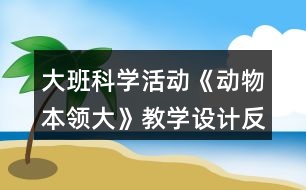 大班科學(xué)活動《動物本領(lǐng)大》教學(xué)設(shè)計反思