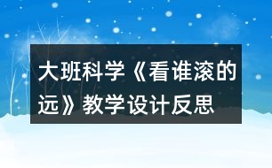 大班科學(xué)《看誰滾的遠(yuǎn)》教學(xué)設(shè)計(jì)反思
