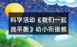 科學活動《我們一起找平衡》幼小銜接教案