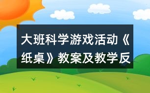 大班科學(xué)游戲活動(dòng)《紙桌》教案及教學(xué)反思