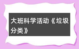 大班科學(xué)活動(dòng)《垃圾分類(lèi)》