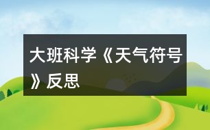 大班科學(xué)《天氣符號》反思