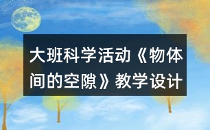 大班科學(xué)活動《物體間的空隙》教學(xué)設(shè)計(jì)反思
