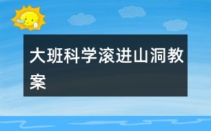 大班科學滾進山洞教案