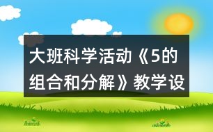 大班科學活動《5的組合和分解》教學設計反思