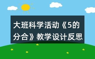 大班科學活動《5的分合》教學設(shè)計反思