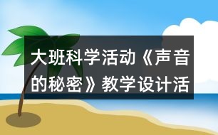 大班科學活動《聲音的秘密》教學設計活動反思