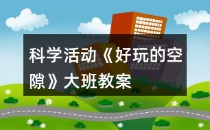 科學活動《好玩的空隙》大班教案