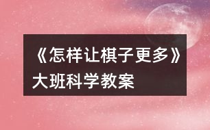 《怎樣讓棋子更多》大班科學教案