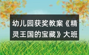幼兒園獲獎(jiǎng)教案《精靈王國的寶藏》大班科學(xué)20以內(nèi)的序數(shù)與單雙數(shù)