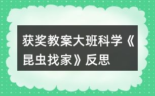 獲獎教案大班科學(xué)《昆蟲找家》反思