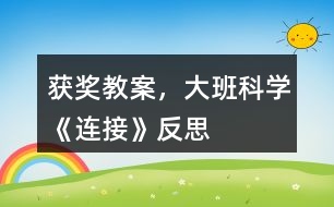 獲獎教案，大班科學《連接》反思