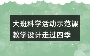 大班科學(xué)活動示范課教學(xué)設(shè)計走過四季