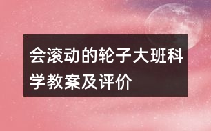 會(huì)滾動(dòng)的輪子（大班科學(xué)教案及評(píng)價(jià)）