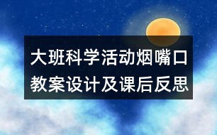 大班科學(xué)活動煙嘴口教案設(shè)計(jì)及課后反思有趣的泡泡