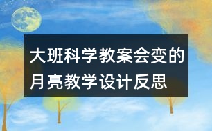 大班科學(xué)教案會(huì)變的月亮教學(xué)設(shè)計(jì)反思