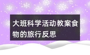 大班科學活動教案食物的旅行反思