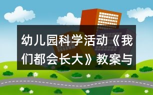 幼兒園科學(xué)活動(dòng)《我們都會(huì)長(zhǎng)大》教案與教學(xué)反思