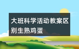 大班科學活動教案“區(qū)別生、熟雞蛋”