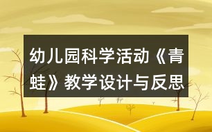 幼兒園科學(xué)活動(dòng)《青蛙》教學(xué)設(shè)計(jì)與反思