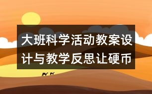 大班科學(xué)活動(dòng)教案設(shè)計(jì)與教學(xué)反思讓硬幣浮起來(lái)