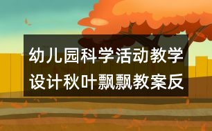 幼兒園科學活動教學設計秋葉飄飄教案反思