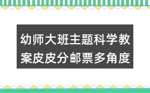 幼師大班主題科學教案皮皮分郵票多角度分類反思