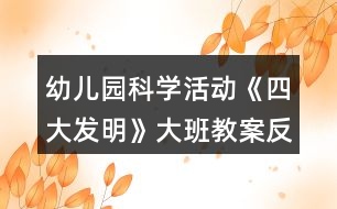 幼兒園科學(xué)活動《四大發(fā)明》大班教案反思
