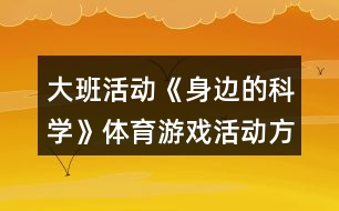 大班活動《身邊的科學(xué)》體育游戲活動方案