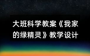 大班科學教案《我家的綠精靈》教學設計反思